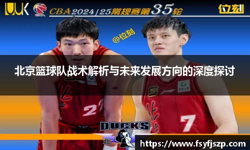 北京篮球队战术解析与未来发展方向的深度探讨