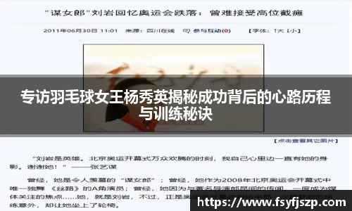 专访羽毛球女王杨秀英揭秘成功背后的心路历程与训练秘诀