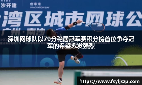 深圳网球队以79分稳居冠军赛积分榜首位争夺冠军的希望愈发强烈