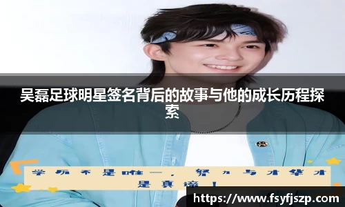 吴磊足球明星签名背后的故事与他的成长历程探索