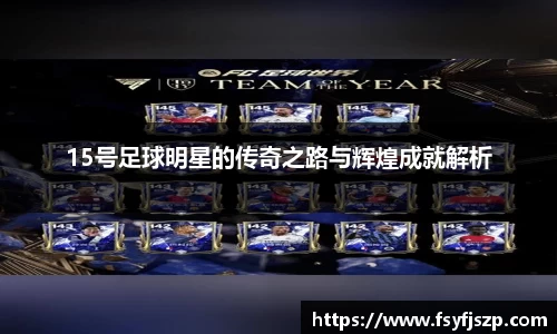 15号足球明星的传奇之路与辉煌成就解析