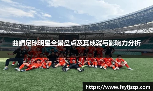 曲靖足球明星全景盘点及其成就与影响力分析
