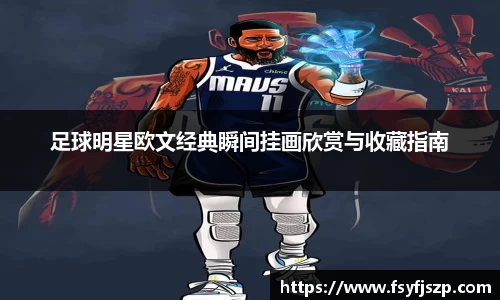 足球明星欧文经典瞬间挂画欣赏与收藏指南