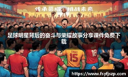 足球明星背后的奋斗与荣耀故事分享课件免费下载