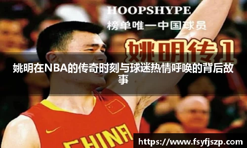姚明在NBA的传奇时刻与球迷热情呼唤的背后故事