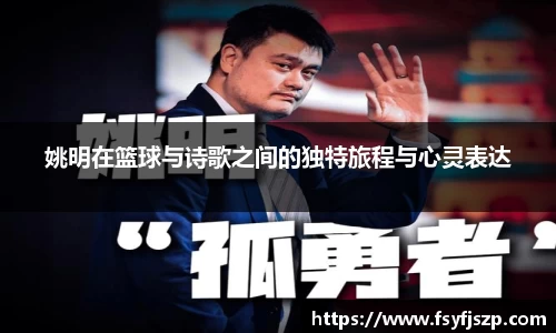 姚明在篮球与诗歌之间的独特旅程与心灵表达