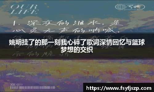 姚明挂了的那一刻我心碎了歌词深情回忆与篮球梦想的交织