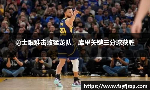 勇士艰难击败猛龙队，库里关键三分球获胜