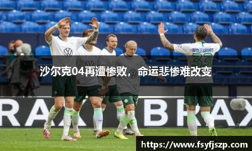 沙尔克04再遭惨败，命运悲惨难改变