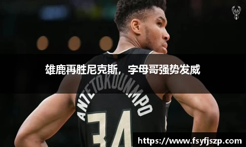 雄鹿再胜尼克斯，字母哥强势发威