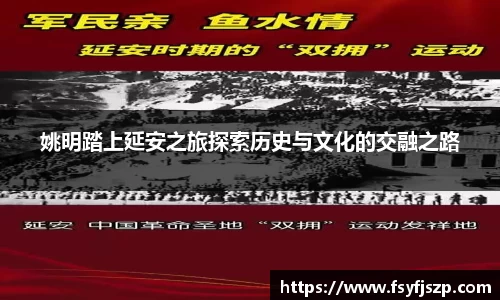 姚明踏上延安之旅探索历史与文化的交融之路