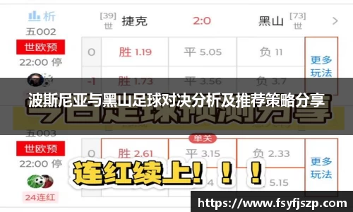 波斯尼亚与黑山足球对决分析及推荐策略分享