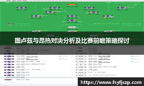 图卢兹与昂热对决分析及比赛前瞻策略探讨
