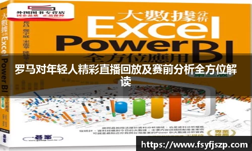 罗马对年轻人精彩直播回放及赛前分析全方位解读