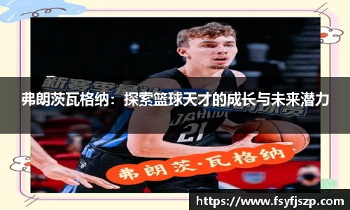 弗朗茨瓦格纳：探索篮球天才的成长与未来潜力