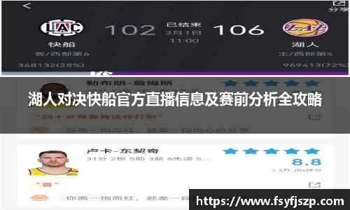 湖人对决快船官方直播信息及赛前分析全攻略