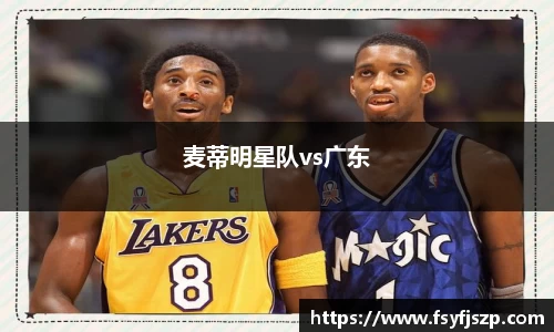 麦蒂明星队vs广东
