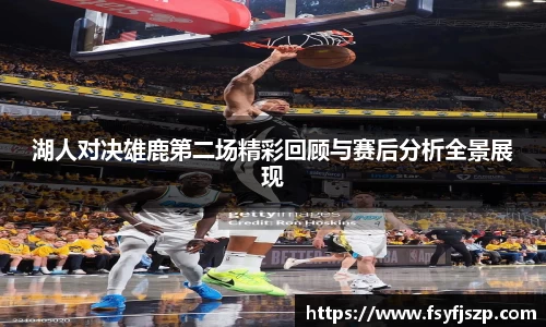 湖人对决雄鹿第二场精彩回顾与赛后分析全景展现