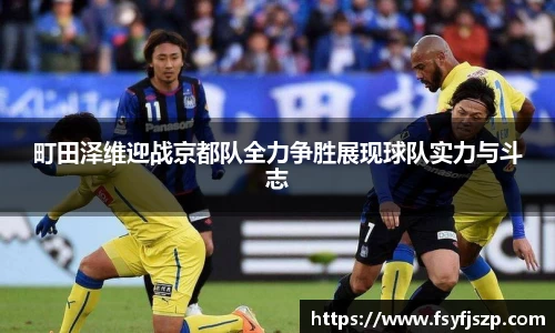 町田泽维迎战京都队全力争胜展现球队实力与斗志