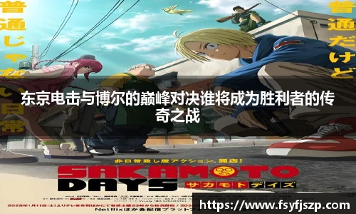 东京电击与博尔的巅峰对决谁将成为胜利者的传奇之战