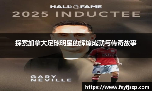 探索加拿大足球明星的辉煌成就与传奇故事