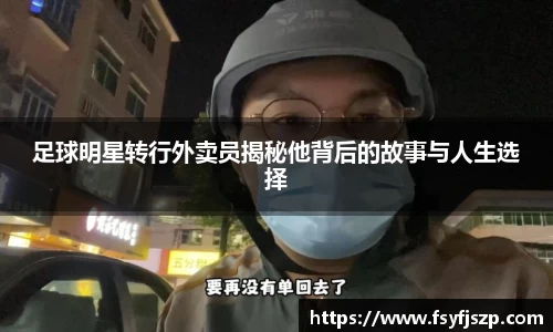 足球明星转行外卖员揭秘他背后的故事与人生选择