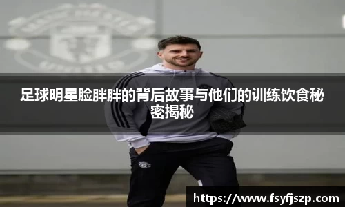 足球明星脸胖胖的背后故事与他们的训练饮食秘密揭秘