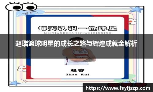 赵瑞篮球明星的成长之路与辉煌成就全解析