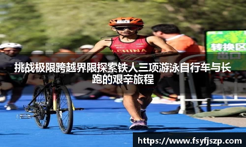 挑战极限跨越界限探索铁人三项游泳自行车与长跑的艰辛旅程