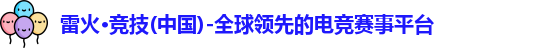 雷火竞技